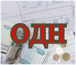 ОДН в ЖКУ через норматив
